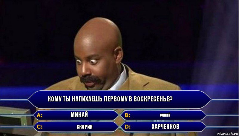 кому ты напихаешь первому в воскресенье? Минай Скорик Синяй Харченков, Комикс      Кто хочет стать миллионером