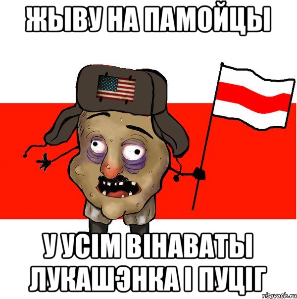 Жыву на памойцы У усім вінаваты лукашэнка і пуціг