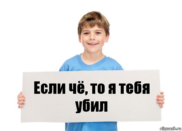 Если чё, то я тебя убил, Комикс  табличка