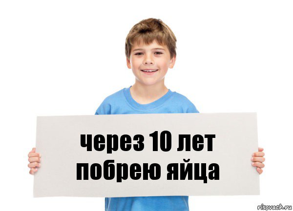 через 10 лет побрею яйца