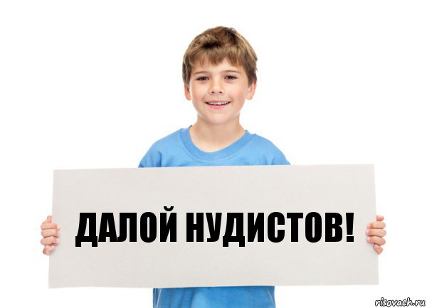 ДАЛОЙ НУДИСТОВ!, Комикс  табличка