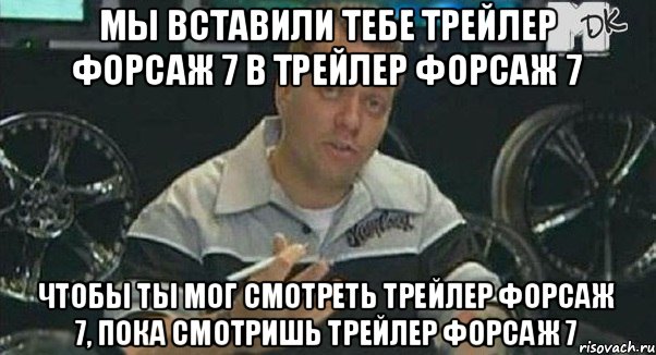 Мы вставили тебе трейлер Форсаж 7 в трейлер Форсаж 7 чтобы ты мог смотреть трейлер Форсаж 7, пока смотришь трейлер Форсаж 7, Мем Монитор (тачка на прокачку)