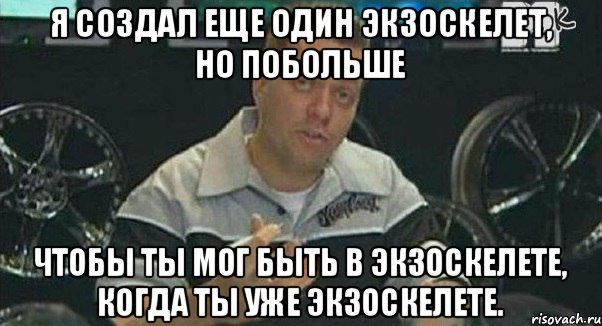 Я создал еще один экзоскелет, но побольше чтобы ты мог быть в экзоскелете, когда ты уже экзоскелете., Мем Монитор (тачка на прокачку)