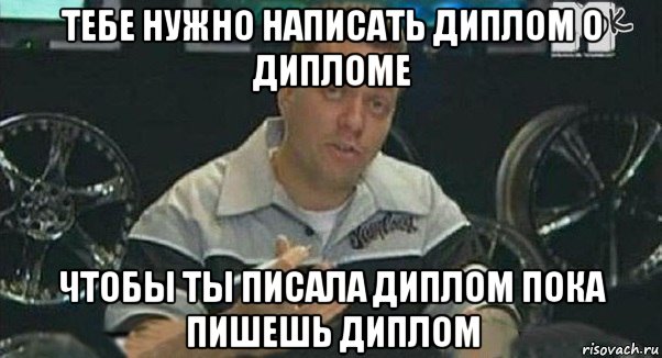 тебе нужно написать диплом о дипломе чтобы ты писала диплом пока пишешь диплом, Мем Монитор (тачка на прокачку)