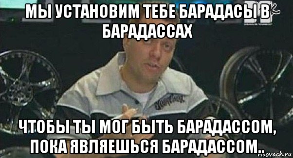 мы установим тебе барадасы в барадассах чтобы ты мог быть барадассом, пока являешься барадассом.., Мем Монитор (тачка на прокачку)