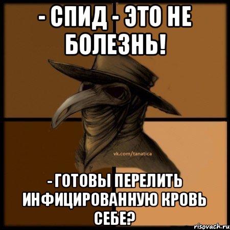 - СПИД - это не болезнь! - Готовы перелить инфицированную кровь себе?