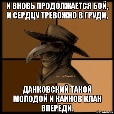 и вновь продолжается бой, и сердцу тревожно в груди, данковский такой молодой и каинов клан впереди., Мем  Чума