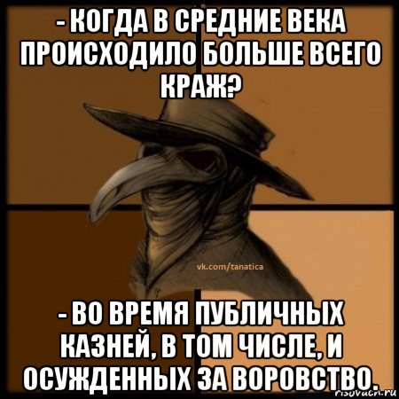 - когда в средние века происходило больше всего краж? - во время публичных казней, в том числе, и осужденных за воровство., Мем  Чума