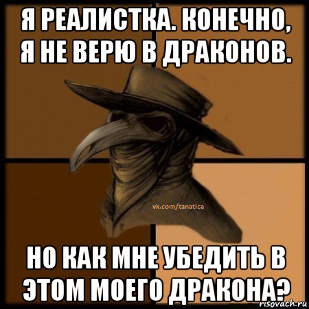 я реалистка. конечно, я не верю в драконов. но как мне убедить в этом моего дракона?, Мем  Чума