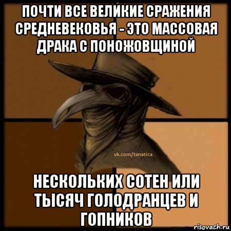 почти все великие сражения средневековья - это массовая драка с поножовщиной нескольких сотен или тысяч голодранцев и гопников, Мем  Чума