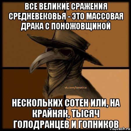 все великие сражения средневековья - это массовая драка с поножовщиной нескольких сотен или, на крайняк, тысяч голодранцев и гопников, Мем  Чума