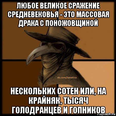 любое великое сражение средневековья - это массовая драка с поножовщиной нескольких сотен или, на крайняк, тысяч голодранцев и гопников, Мем  Чума