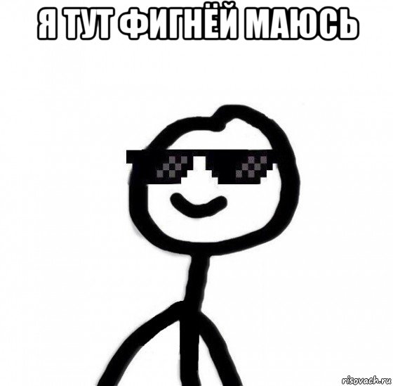 я тут фигнёй маюсь 