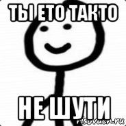 ты ето такто не шути, Мем Теребонька (Диб Хлебушек)