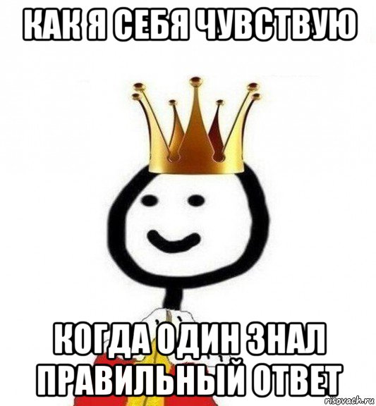 как я себя чувствую когда один знал правильный ответ, Мем Теребонька Царь