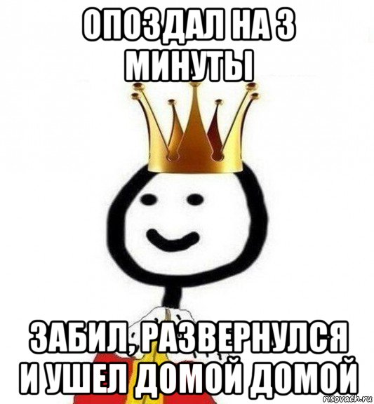 опоздал на 3 минуты забил, развернулся и ушел домой домой, Мем Теребонька Царь