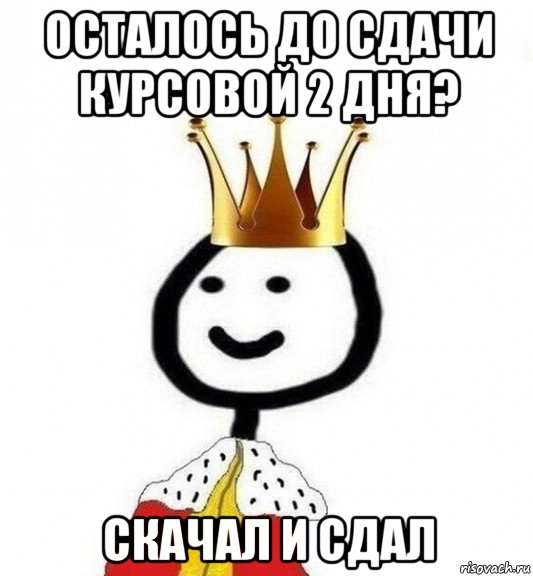 осталось до сдачи курсовой 2 дня? скачал и сдал, Мем Теребонька Царь