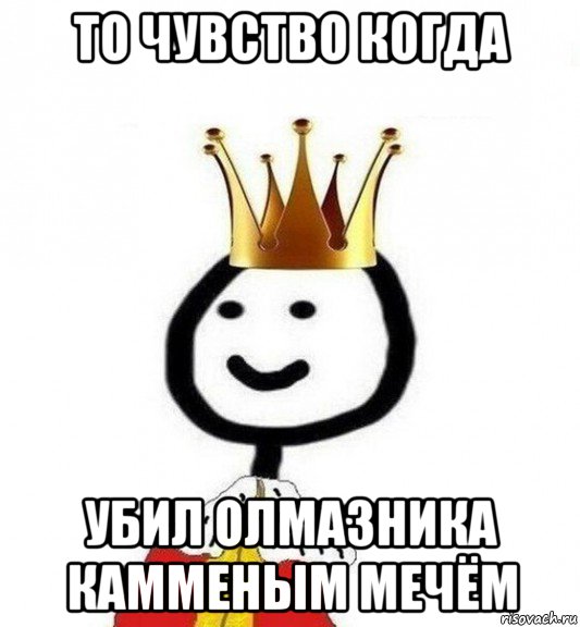 то чувство когда убил олмазника камменым мечём, Мем Теребонька Царь