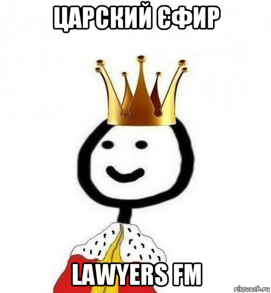 царский єфир lawyers fm, Мем Теребонька Царь