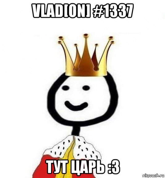 vlad[on] #1337 тут царь :3, Мем Теребонька Царь