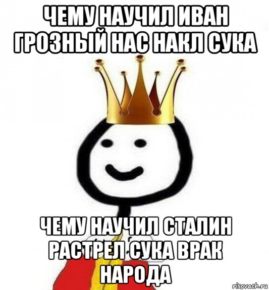 чему научил иван грозный нас накл сука чему научил сталин растрел сука врак народа, Мем Теребонька Царь