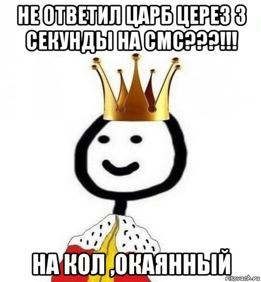 не ответил царб церез 3 секунды на смс???!!! на кол ,окаянный, Мем Теребонька Царь