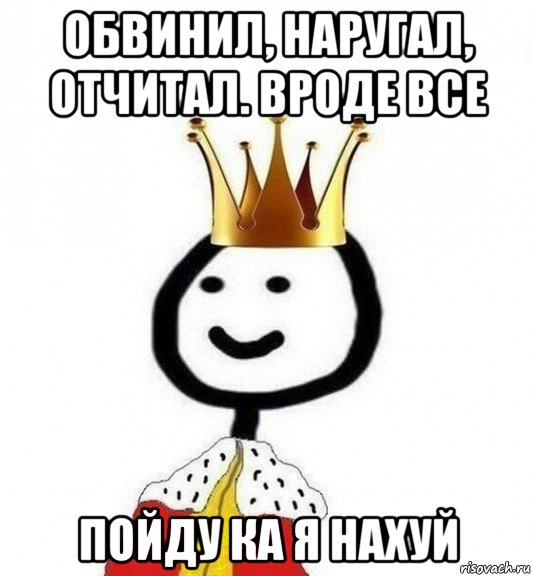 обвинил, наругал, отчитал. вроде все пойду ка я нахуй, Мем Теребонька Царь