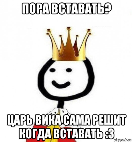 пора вставать? царь вика сама решит когда вставать :з, Мем Теребонька Царь