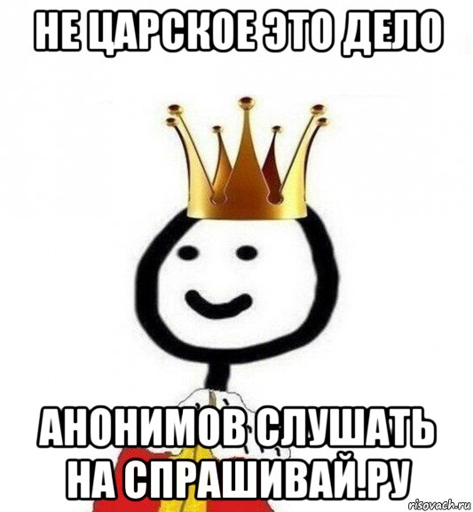 не царское это дело анонимов слушать на спрашивай.ру, Мем Теребонька Царь