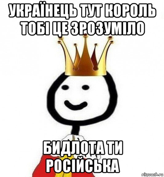 українець тут король тобі це зрозуміло бидлота ти російська, Мем Теребонька Царь