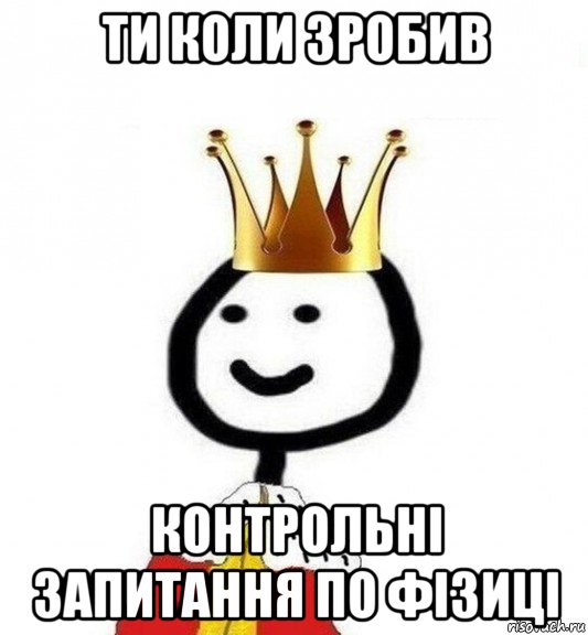 ти коли зробив контрольні запитання по фізиці, Мем Теребонька Царь