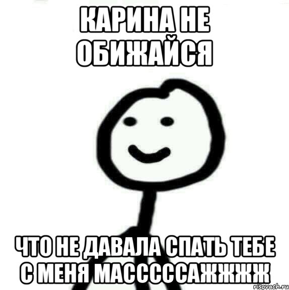 карина не обижайся что не давала спать тебе с меня масссссажжжж, Мем Теребонька (Диб Хлебушек)