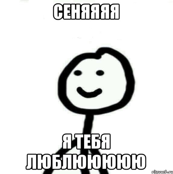 Сеняяяя Я ТЕБЯ ЛЮБЛЮЮЮЮЮ, Мем Теребонька (Диб Хлебушек)