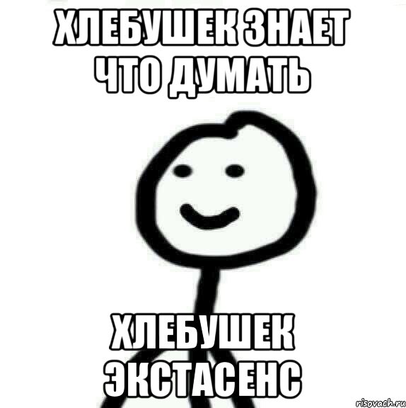 Хлебушек знает что думать Хлебушек экстасенс, Мем Теребонька (Диб Хлебушек)