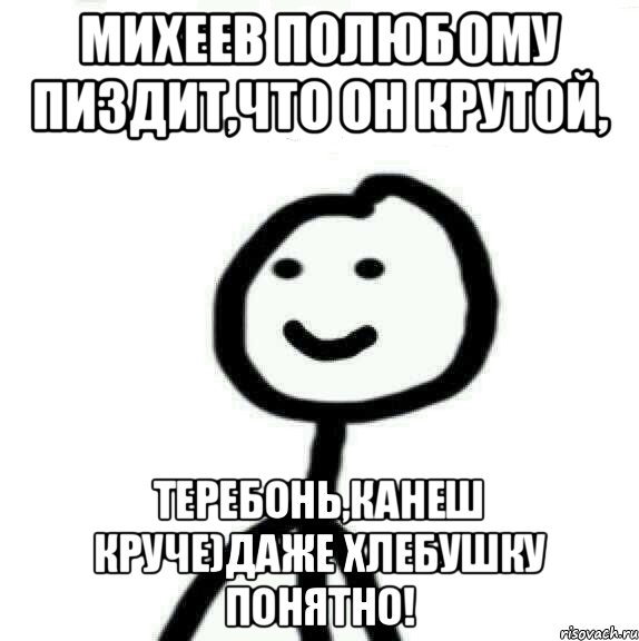 Михеев полюбому Пиздит,что он крутой, ТЕРЕБОНЬ,КАНЕШ КРУЧЕ)ДАЖЕ ХЛЕБУШКУ ПОНЯТНО!, Мем Теребонька (Диб Хлебушек)