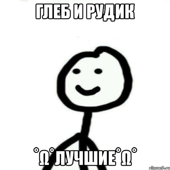 Глеб и Рудик ˚ω˚Лучшие˚ω˚, Мем Теребонька (Диб Хлебушек)