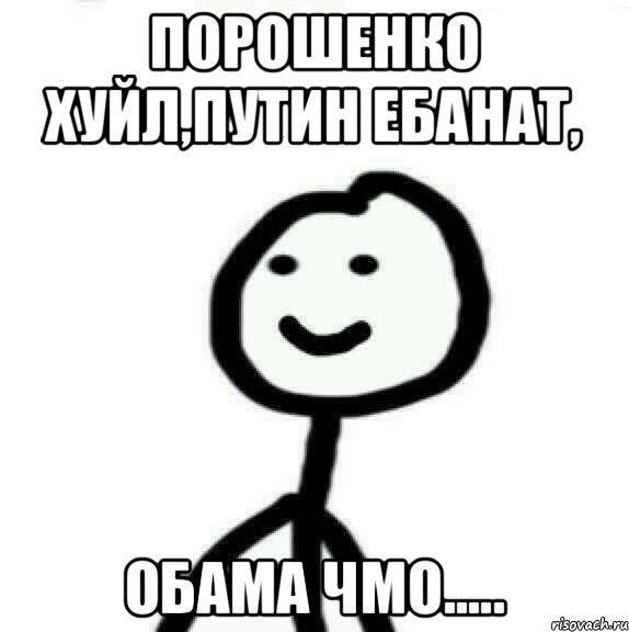 Порошенко хуйл,Путин ебанат, Обама чмо....., Мем Теребонька (Диб Хлебушек)