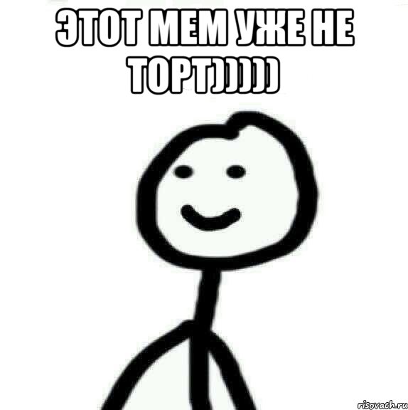 этот мем уже не торт))))) , Мем Теребонька (Диб Хлебушек)