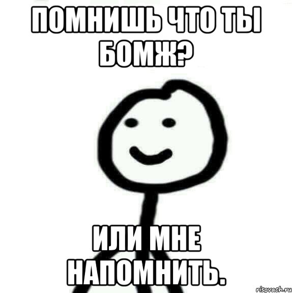 Помнишь что ты бомж? Или мне напомнить., Мем Теребонька (Диб Хлебушек)