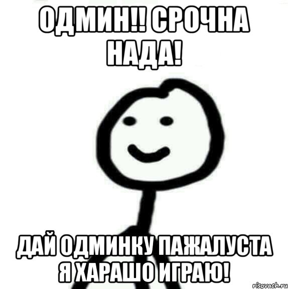 Одмин!! Срочна нада! Дай одминку пажалуста я харашо играю!, Мем Теребонька (Диб Хлебушек)