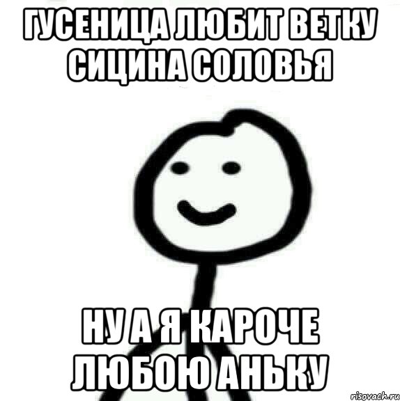 ГУСЕНИЦА ЛЮБИТ ВЕТКУ СИЦИНА СОЛОВЬЯ НУ А Я КАРОЧЕ ЛЮБОЮ АНЬКУ, Мем Теребонька (Диб Хлебушек)