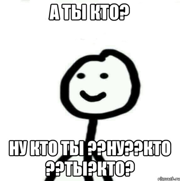 А ты кто? Ну кто ты ??ну??Кто ??ты?кто?, Мем Теребонька (Диб Хлебушек)