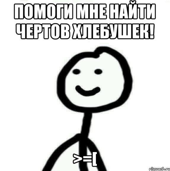 Помоги мне НАЙТИ ЧЕРТОВ ХЛЕБУШЕК! >=[, Мем Теребонька (Диб Хлебушек)