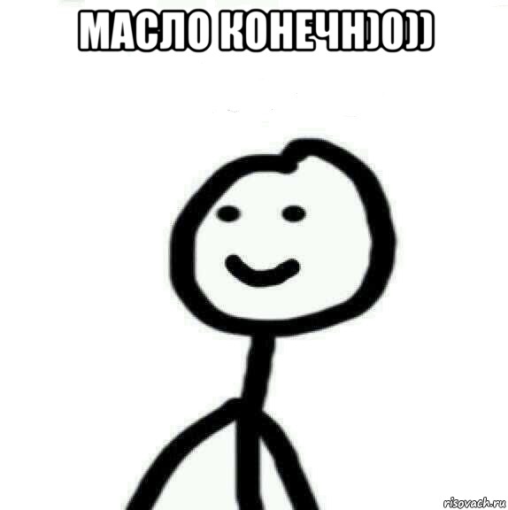 МАСЛО КОНЕЧН)0)) , Мем Теребонька (Диб Хлебушек)