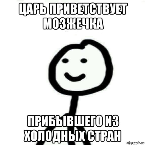 Царь приветствует мозжечка Прибывшего из холодных стран, Мем Теребонька (Диб Хлебушек)