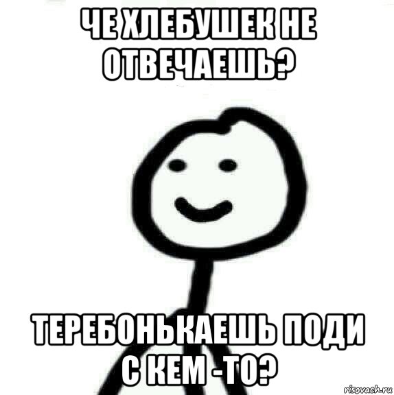 Че хлебушек не отвечаешь? Теребонькаешь поди с кем -то?, Мем Теребонька (Диб Хлебушек)