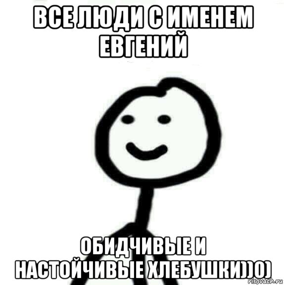 все люди с именем евгений обидчивые и настойчивые хлебушки))0), Мем Теребонька (Диб Хлебушек)