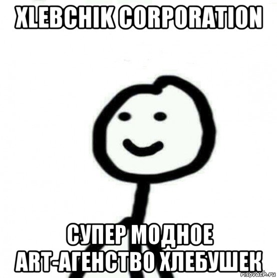 xlebchik corporation супер модное art-агенство хлебушек, Мем Теребонька (Диб Хлебушек)