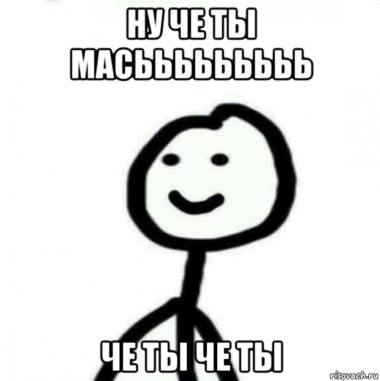 ну че ты масььььььььь че ты че ты, Мем Теребонька (Диб Хлебушек)