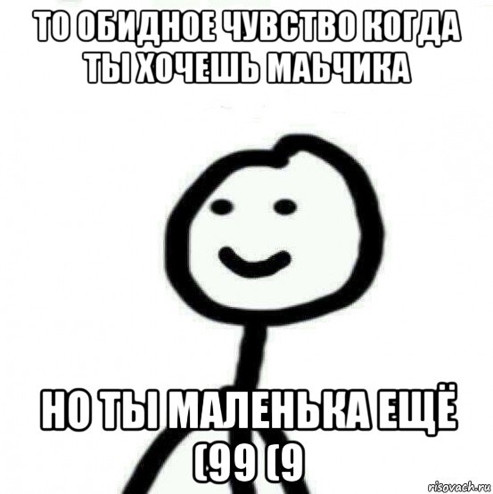 то обидное чувство когда ты хочешь маьчика но ты маленька ещё (99 (9, Мем Теребонька (Диб Хлебушек)